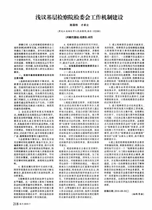 浅议基层检察院检委会工作机制建设