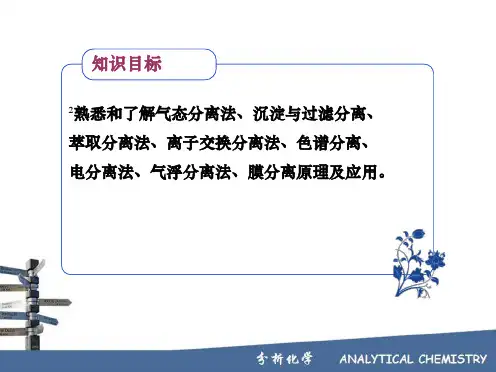 第10章 分析化学中常用的分离富集方法_PPT课件
