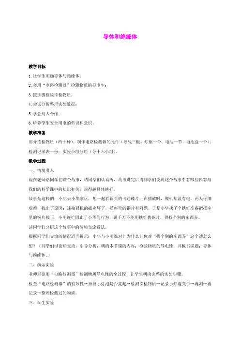四年级科学下册 导体和绝缘体 2教案 教科版