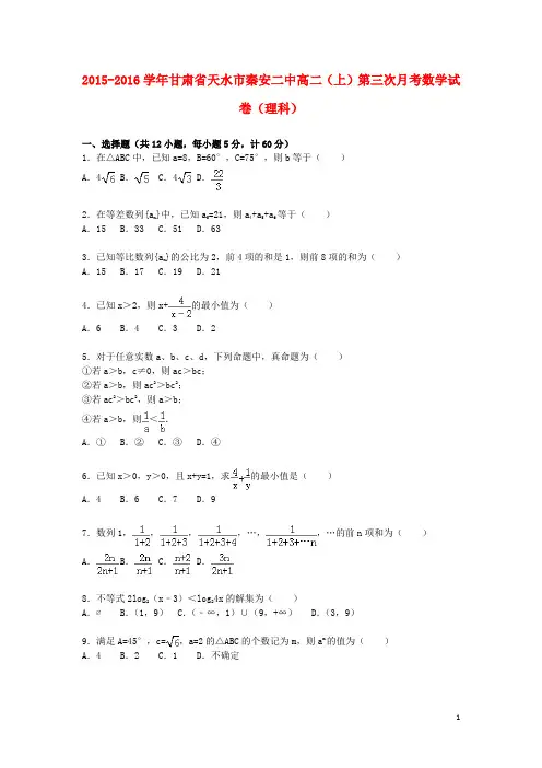 甘肃省天水市秦安二中_学年高二数学上学期第三次月考试卷理(含解析)【含答案】