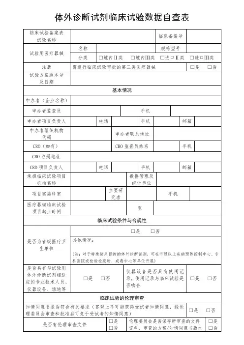 体外诊断试剂临床试验数据自查表