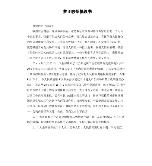 禁止吸烟倡议书