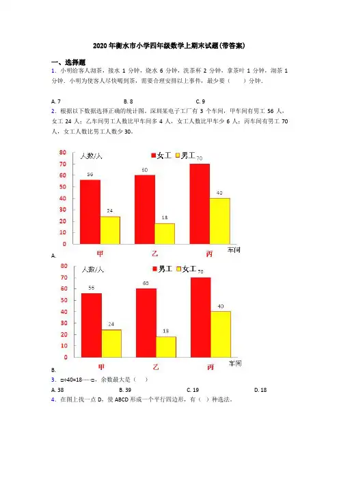 2020年衡水市小学四年级数学上期末试题(带答案)
