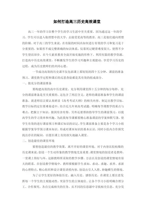 如何打造高三历史高效课堂