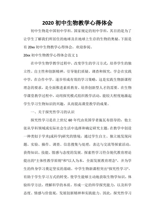 心得体会范文 2020初中生物教学心得体会