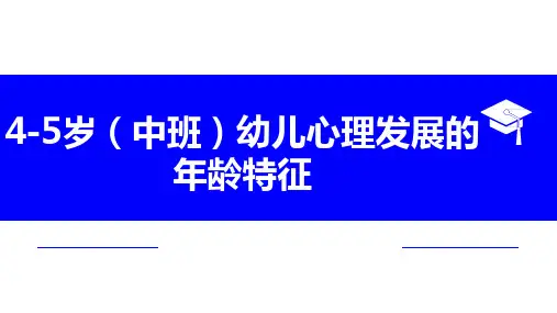 4-5岁儿童的心理发展主要特征