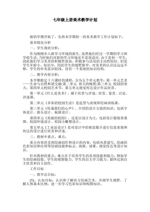七年级上册美术教学计划