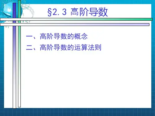 高阶导数的运算法则