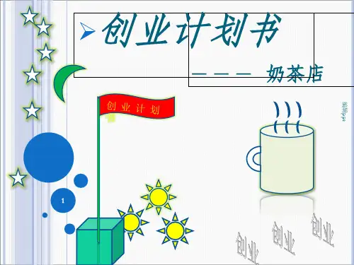 奶茶店创业计划
