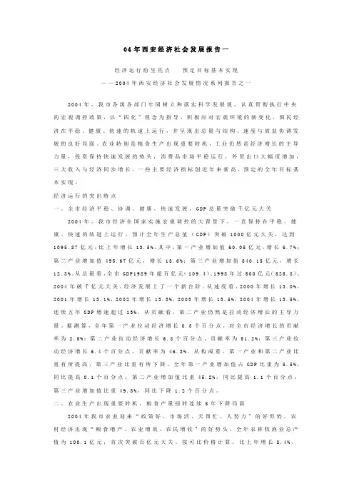 04年西安经济社会发展报告一