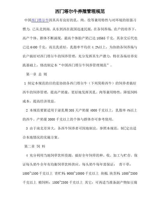 西门塔尔牛养殖管理规范