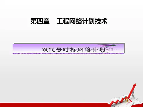 双代号时标网络计划