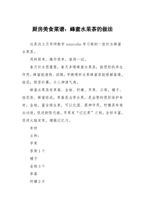 厨房美食菜谱：蜂蜜水果茶的做法