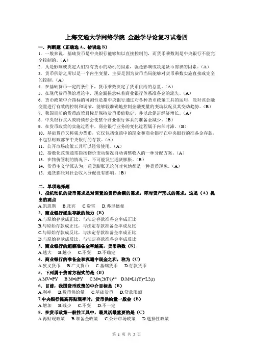 上海交通大学网络学院 金融学导论复习试卷四