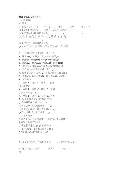 醉翁亭记练习题及答案