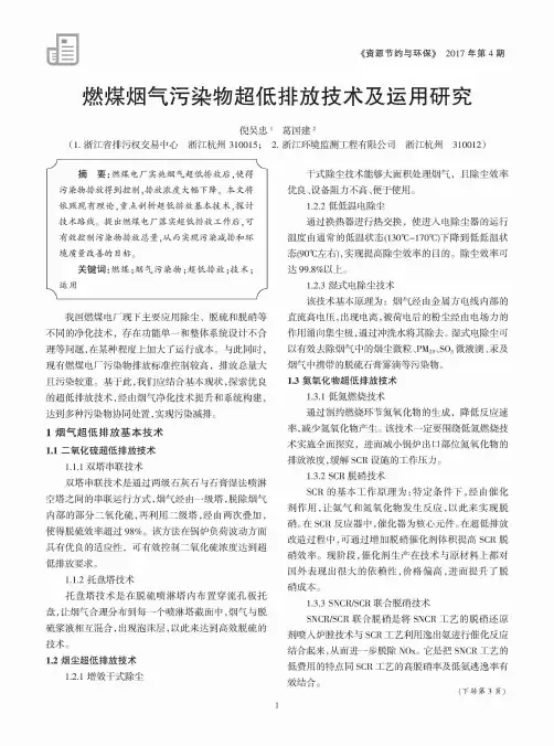 燃煤烟气污染物超低排放技术及运用研究