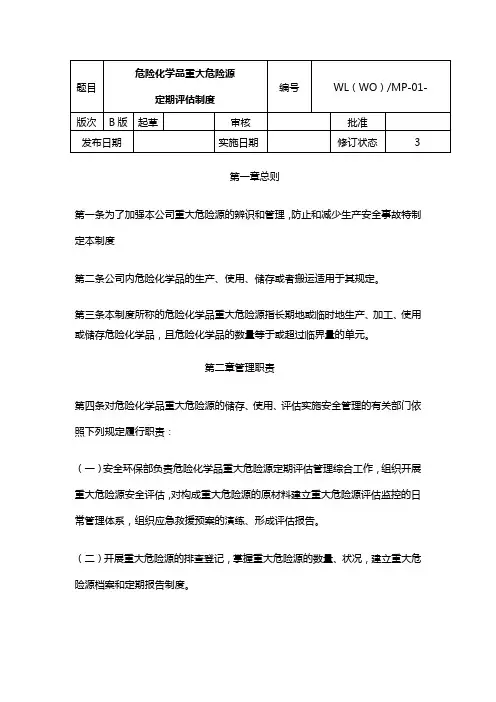 重大危险源评估制度
