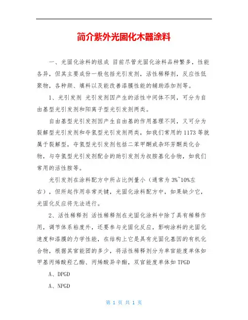 简介紫外光固化木器涂料
