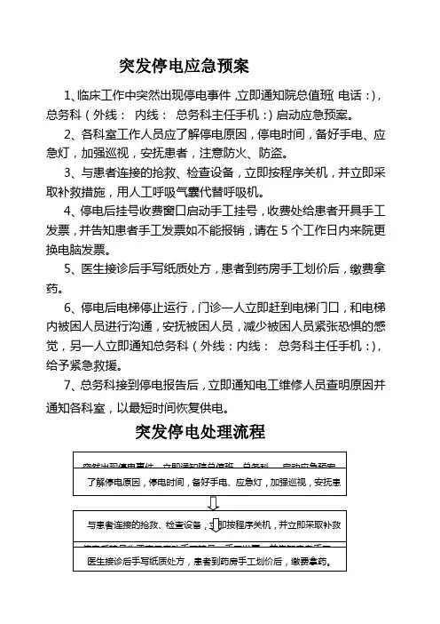 门诊突发停电应急预案及处置流程