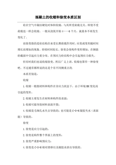 混凝土的收缩和徐变本质区别