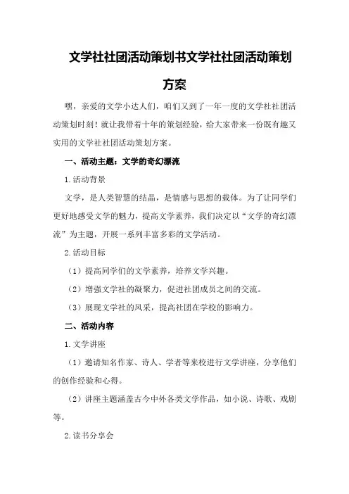 文学社社团活动策划书文学社社团活动策划方案
