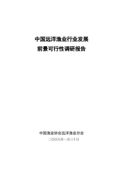 中国远洋渔业行业发展调研报告