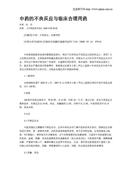 中药的不良反应与临床合理用药