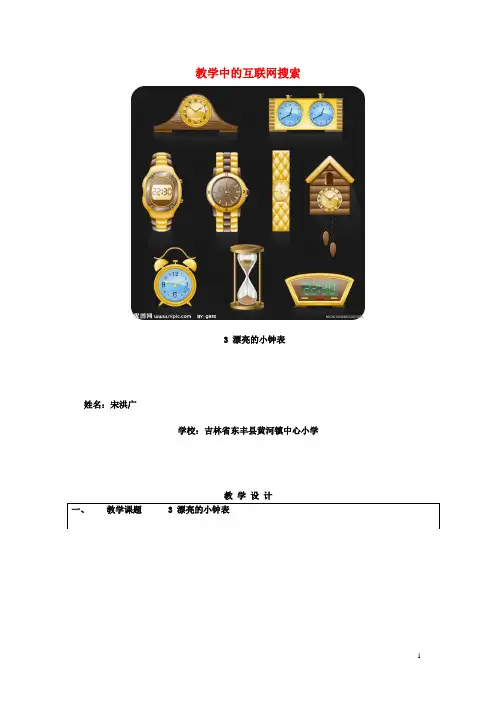 二年级美术上册 漂亮的小钟表互联网搜索优秀教案 人美版