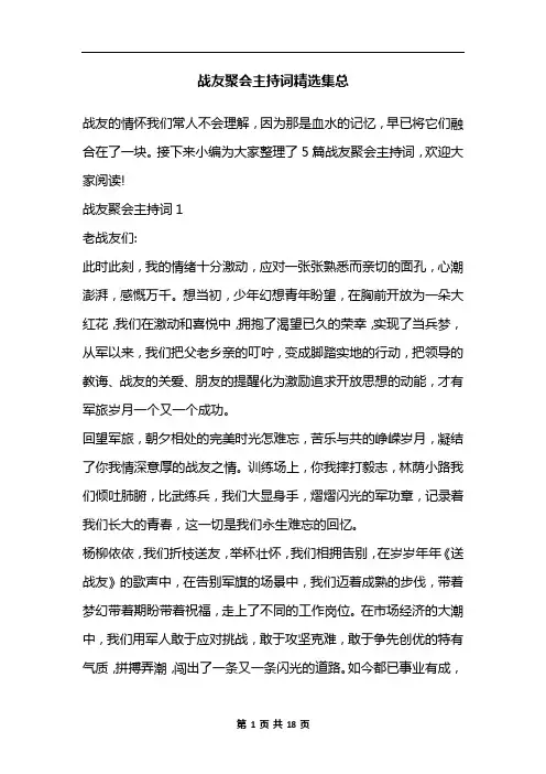 战友聚会主持词精选集总