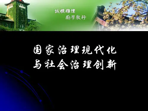国家治理现代化与社会治理创新课件(PPT 39页)