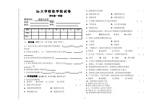 旅游文化学试题