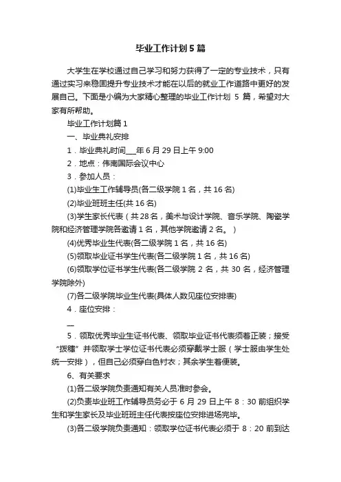 毕业工作计划5篇