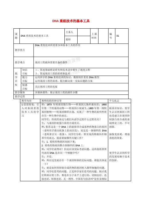 高中生物1.1 DNA重组技术的基本工具 教案新人教选修3