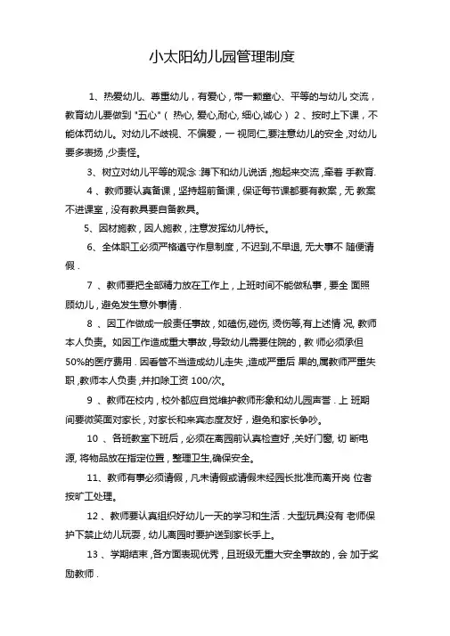 小太阳幼儿园管理制度