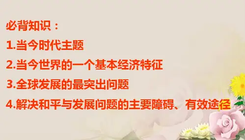 人教版必修二《政治生活》9.2 世界多极化 深入发展(共31张PPT)