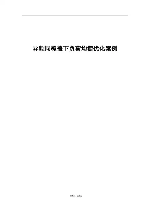 经典案例_异频同覆盖下负荷均衡优化案例