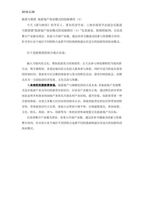 2016.2.26陈湛匀教授 旅游地产商业模式的创新路径(4)