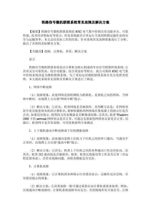 铁路信号微机联锁系统常见故障及解决方案