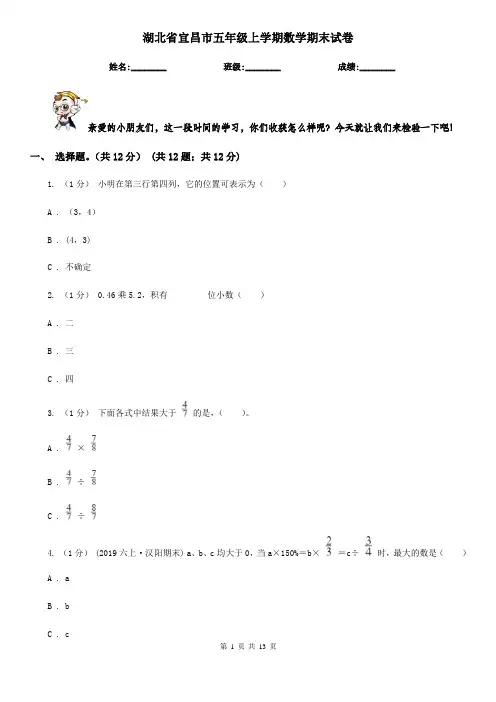 湖北省宜昌市五年级上学期数学期末试卷