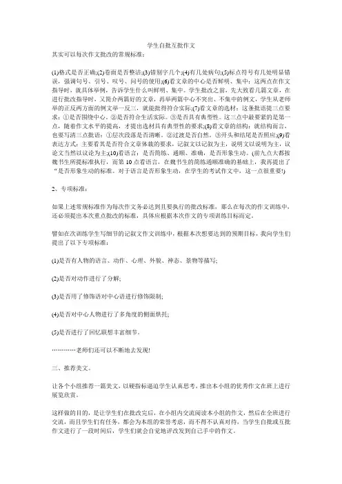 学生自批互批作文