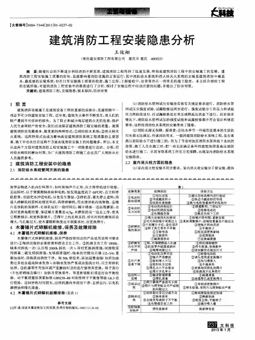 建筑消防工程安装隐患分析