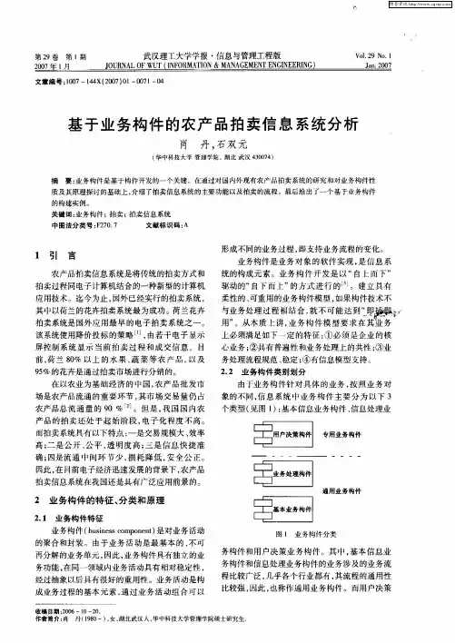 基于业务构件的农产品拍卖信息系统分析