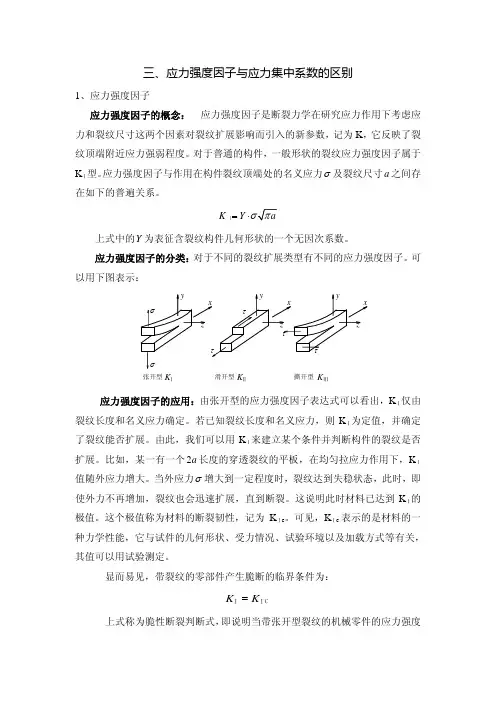 应力强度因子与应力集中系数的区别