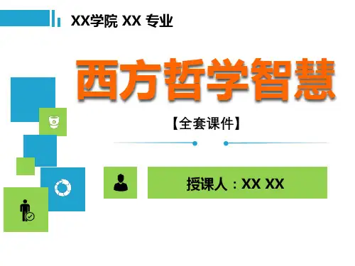 西方哲学智慧PPT精品课程课件全册课件汇总