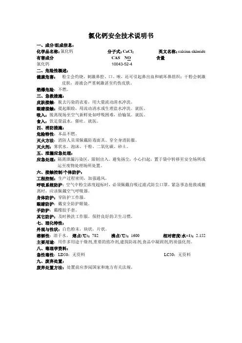 氯化钙安全技术说明书