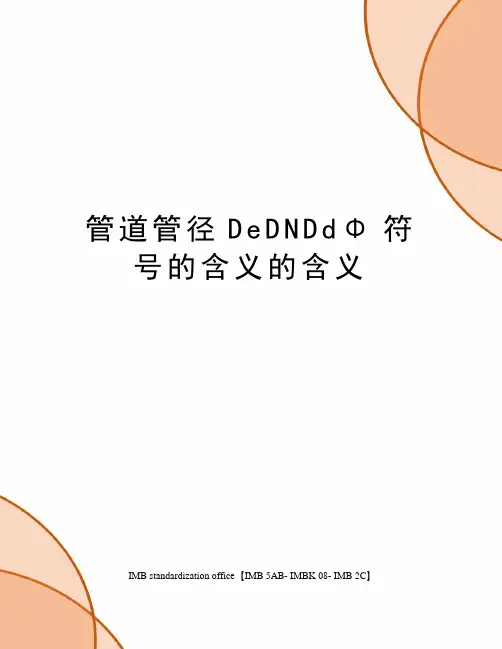 管道管径DeDNDdΦ符号的含义的含义