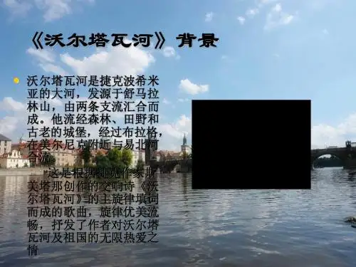 沃 尔 塔 瓦 河