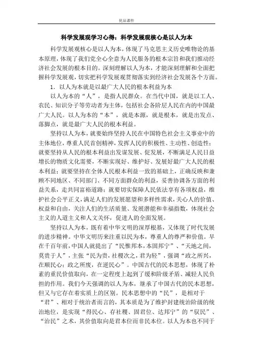 科学发展观学习心得：科学发展观核心是以人为本
