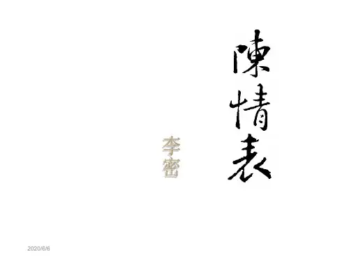 陈情表 届高三第一轮复习