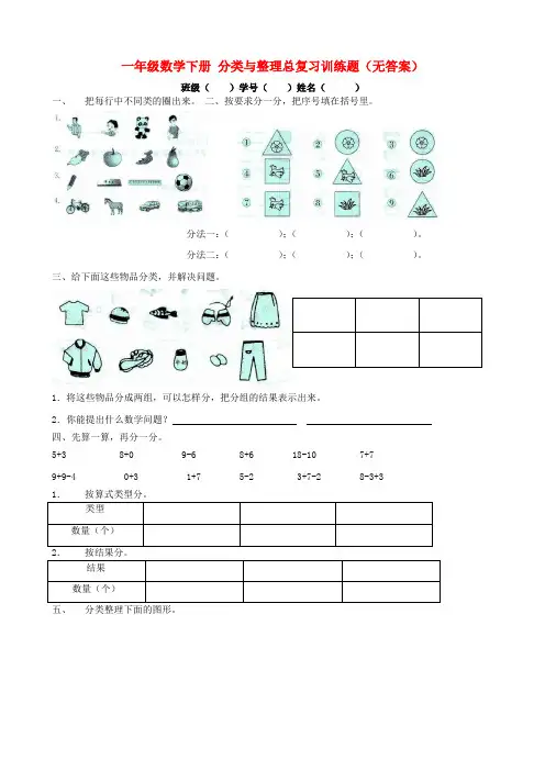 一年级数学下册 分类与整理总复习训练题(无答案)